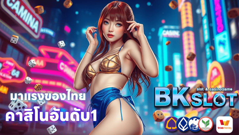 bkslot คาสิโนอันดับ1มาแรงของไทย
