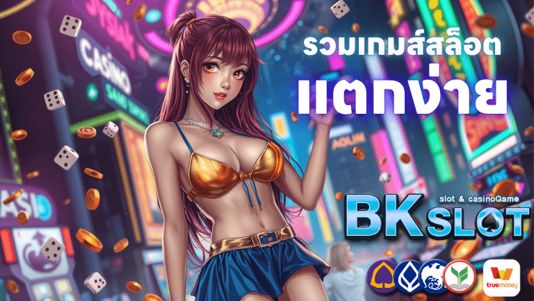 bkslot รวมเกมส์สล็อตแตกง่าย