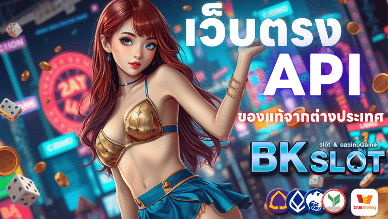 bkslot เว็บตรง api ของแท้จากต่างประเทศ
